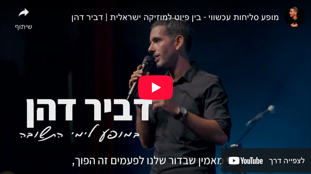 מופע סליחות - סרטון תדמית