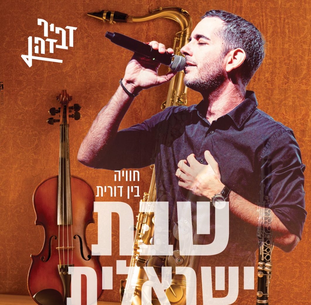 שבת ישראלית