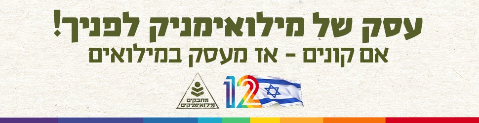 עסק של מילואימניק לפניך